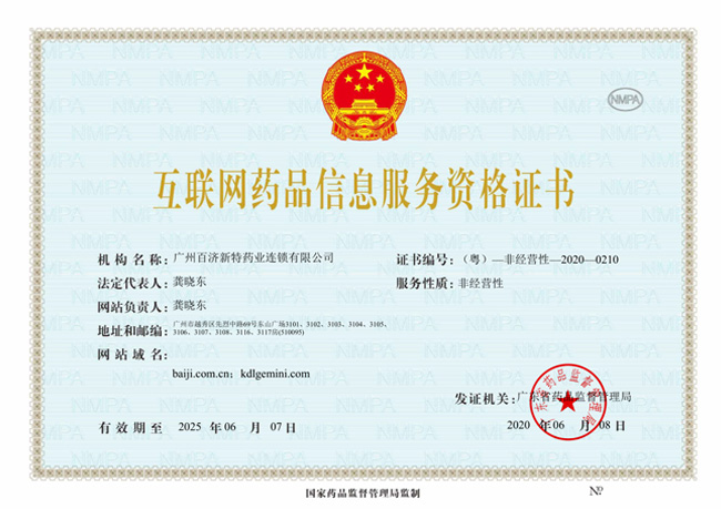 互聯(lián)網(wǎng)藥品信息服務(wù)資格證書正本