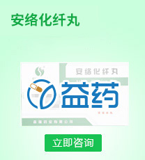 安絡化纖丸