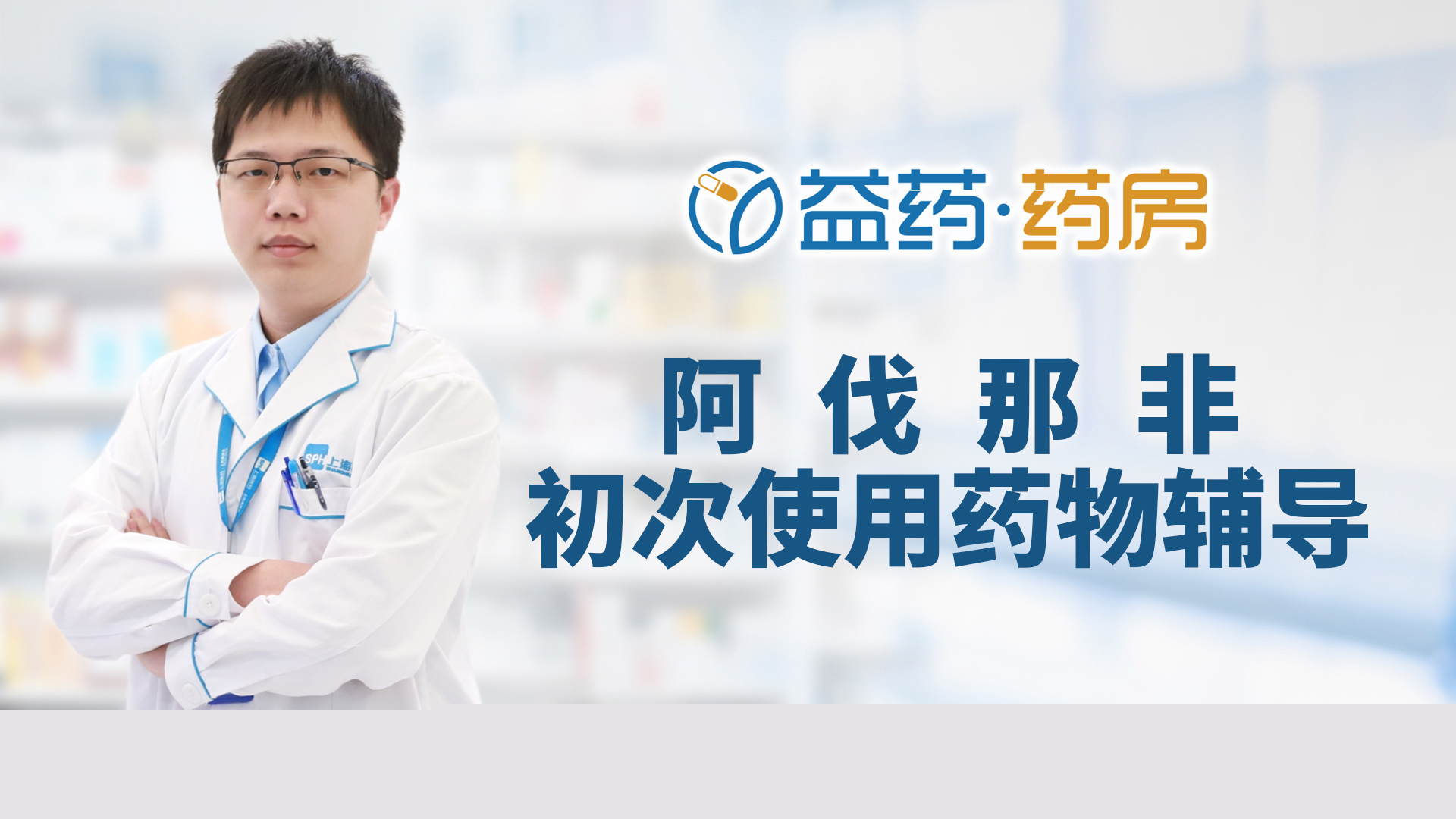阿伐那非初次使用藥物輔導(dǎo)